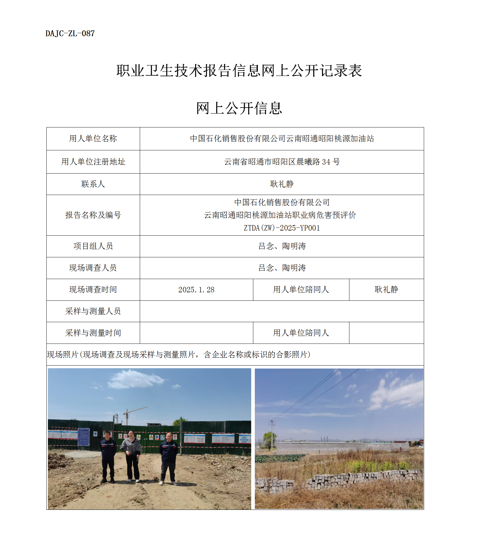 公示-YP001--云南昭通昭陽桃源加油站職業(yè)病危害預評價網上公開信息_01.png