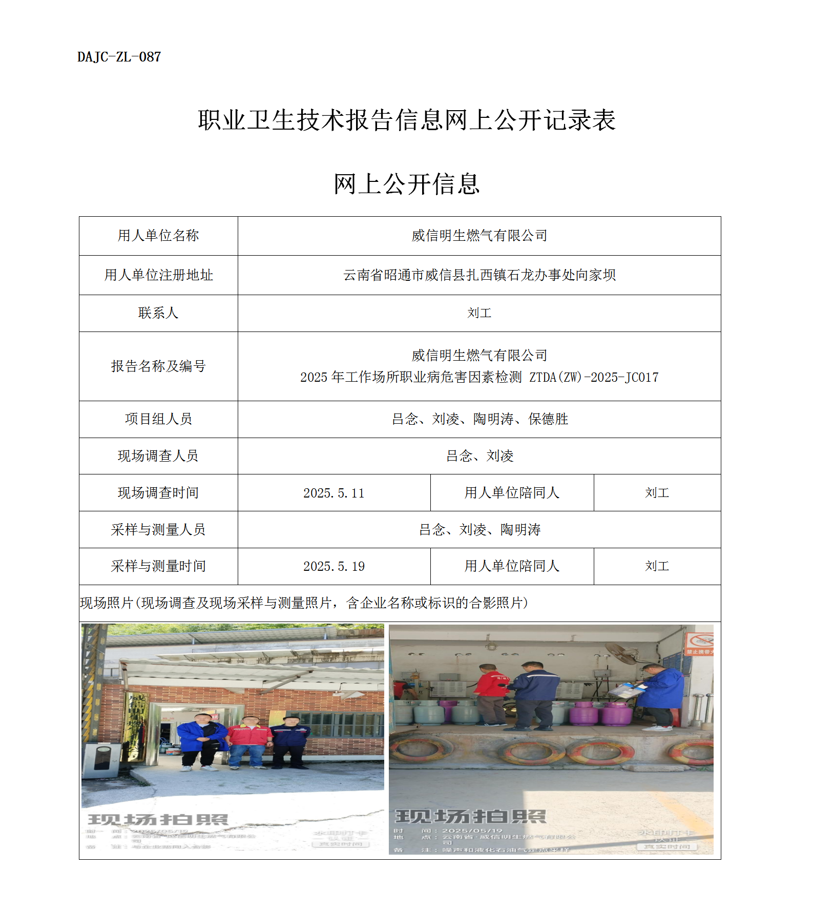 公示-JC017-威信明生燃氣有限公司2025年工作場所職業(yè)病危害因素檢測網上公開信息_01.png